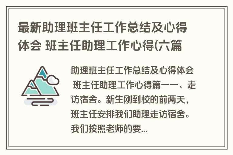 最新助理班主任工作总结及心得体会 班主任助理工作心得(六篇)