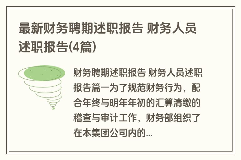 最新财务聘期述职报告 财务人员述职报告(4篇)