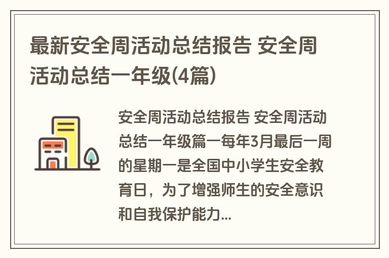 最新安全周活动总结报告 安全周活动总结一年级(4篇) 最新安全周活动总结报告 安全周活动总结一年级(4篇)