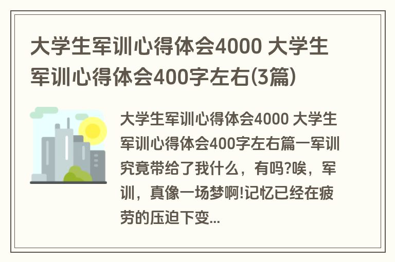 大学生军训心得体会4000 大学生军训心得体会400字左右(3篇)