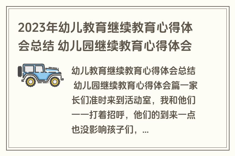2023年幼儿教育继续教育心得体会总结 幼儿园继续教育心得体会(3篇)