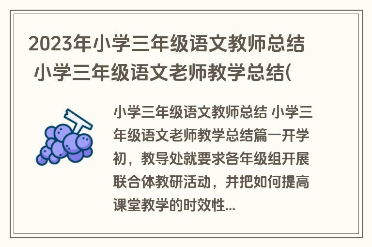 2023年小学三年级语文教师总结 小学三年级语文老师教学总结(3篇)