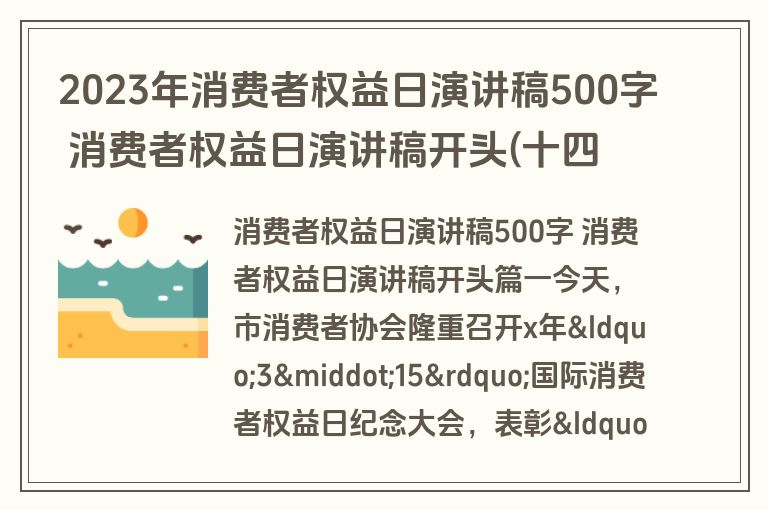 2023年消费者权益日演讲稿500字 消费者权益日演讲稿开头(十四篇)
