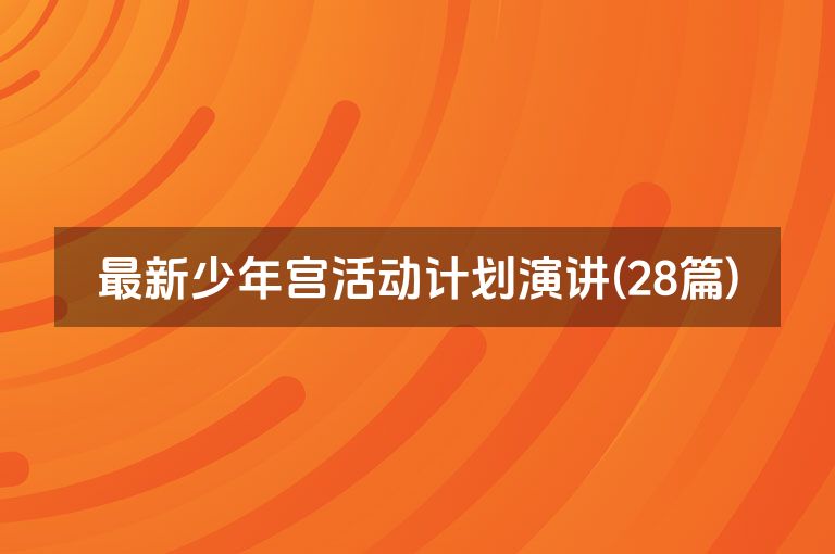 最新少年宫活动计划演讲(28篇)
