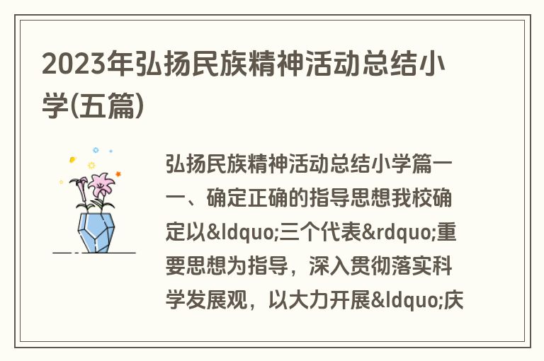 2023年弘扬民族精神活动总结小学(五篇)