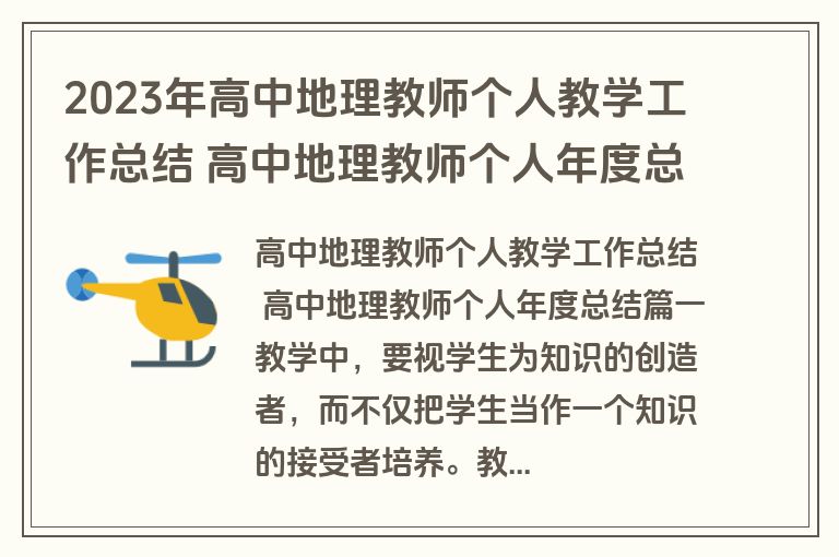 2023年高中地理教师个人教学工作总结 高中地理教师个人年度总结(六篇)