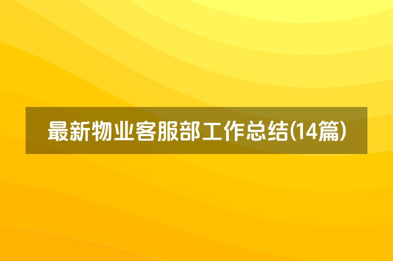 最新物业客服部工作总结(14篇)
