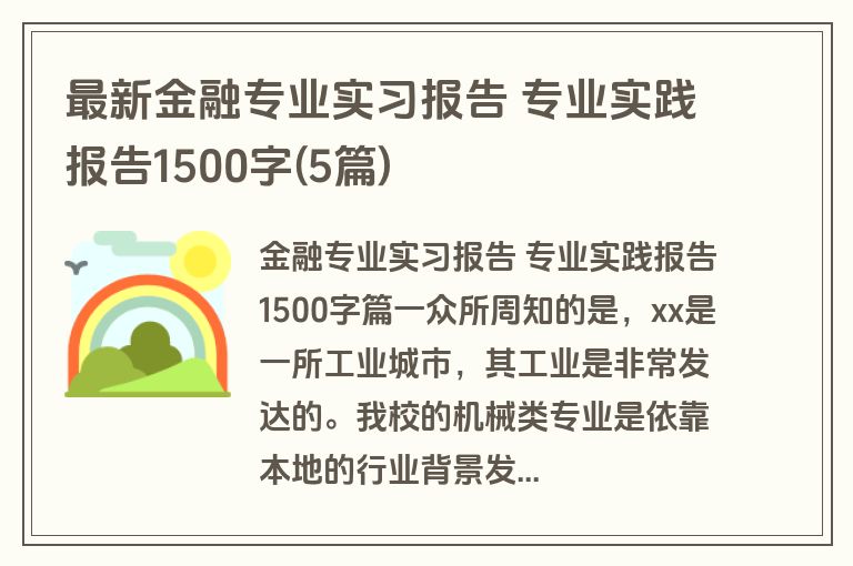 最新金融专业实习报告 专业实践报告1500字(5篇) 最新金融专业实习报告 专业实践报告1500字(5篇)
