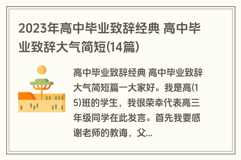 2023年高中毕业致辞经典 高中毕业致辞大气简短(14篇)