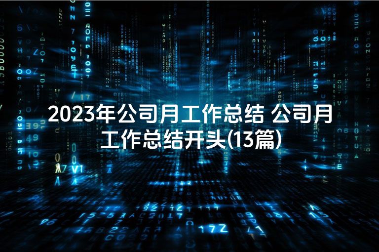 2023年公司月工作总结 公司月工作总结开头(13篇)