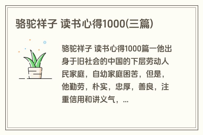 骆驼祥子 读书心得1000(三篇)