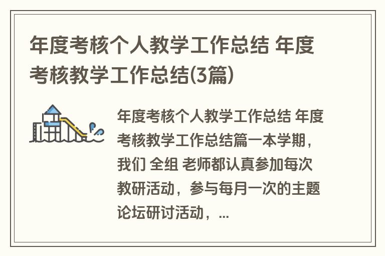 年度考核个人教学工作总结 年度考核教学工作总结(3篇)