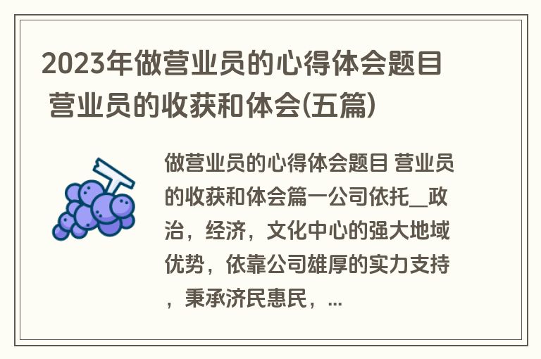 2023年做营业员的心得体会题目 营业员的收获和体会(五篇)
