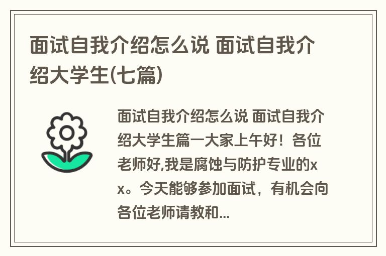 面试自我介绍怎么说 面试自我介绍大学生(七篇)