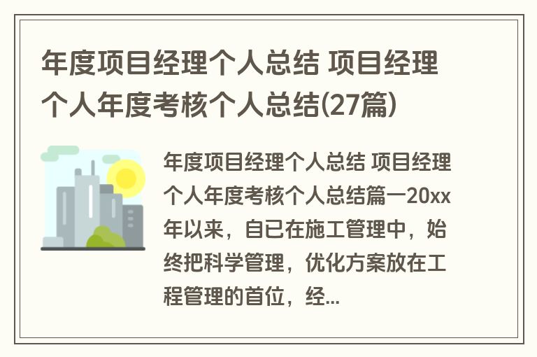 年度项目经理个人总结 项目经理个人年度考核个人总结(27篇)