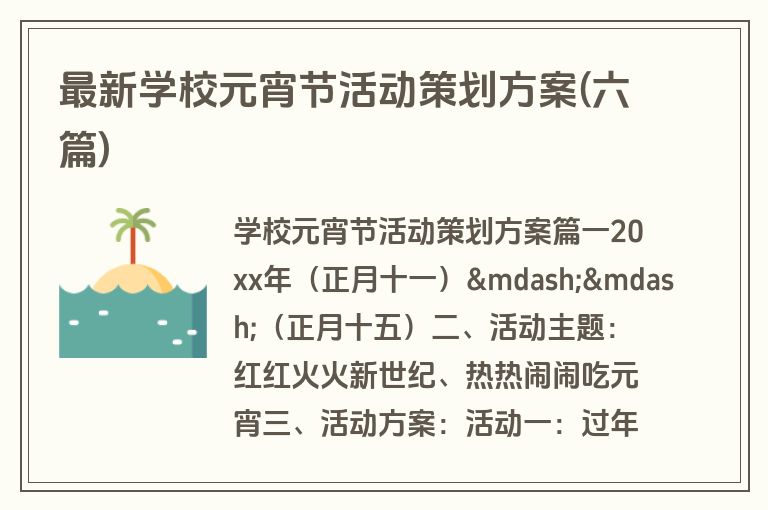 最新学校元宵节活动策划方案(六篇)