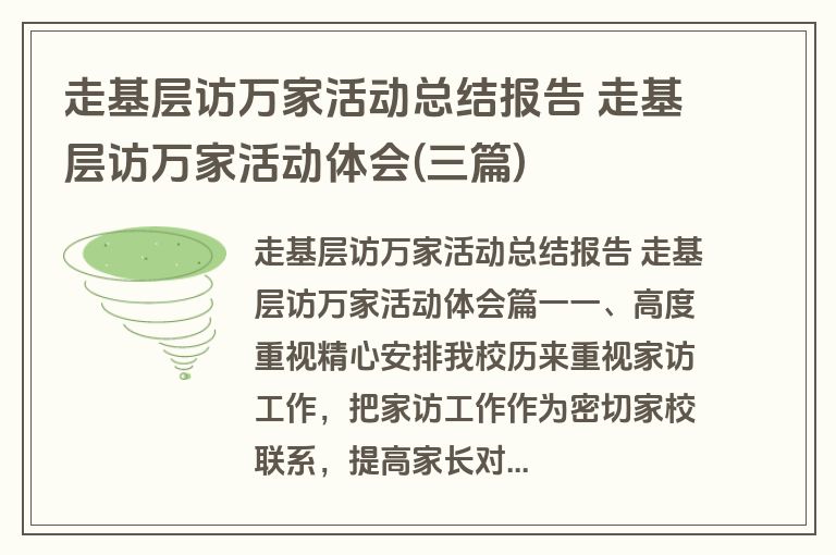 走基层访万家活动总结报告 走基层访万家活动体会(三篇)