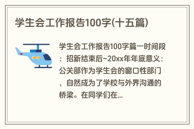 学生会工作报告100字(十五篇)