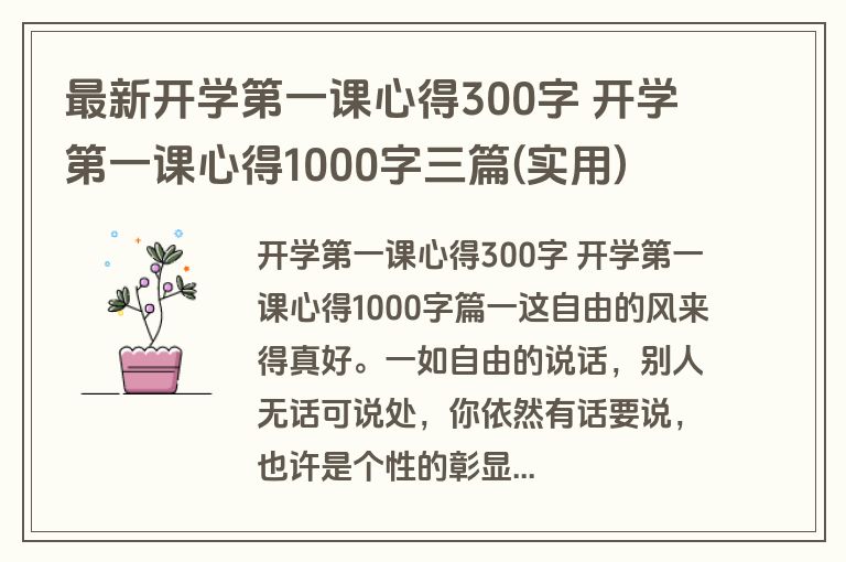 最新开学第一课心得300字 开学第一课心得1000字三篇(实用)