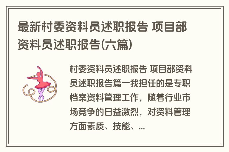最新村委资料员述职报告 项目部资料员述职报告(六篇)