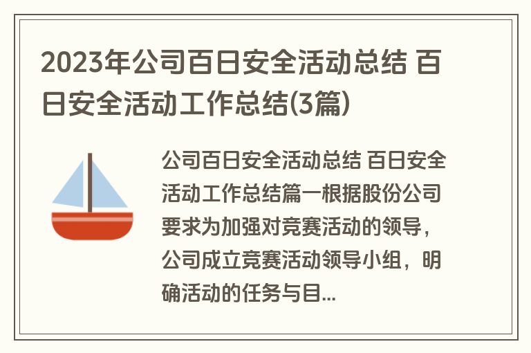 2023年公司百日安全活动总结 百日安全活动工作总结(3篇)