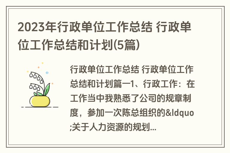 2023年行政单位工作总结 行政单位工作总结和计划(5篇)