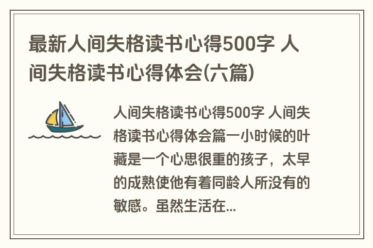 最新人间失格读书心得500字 人间失格读书心得体会(六篇)