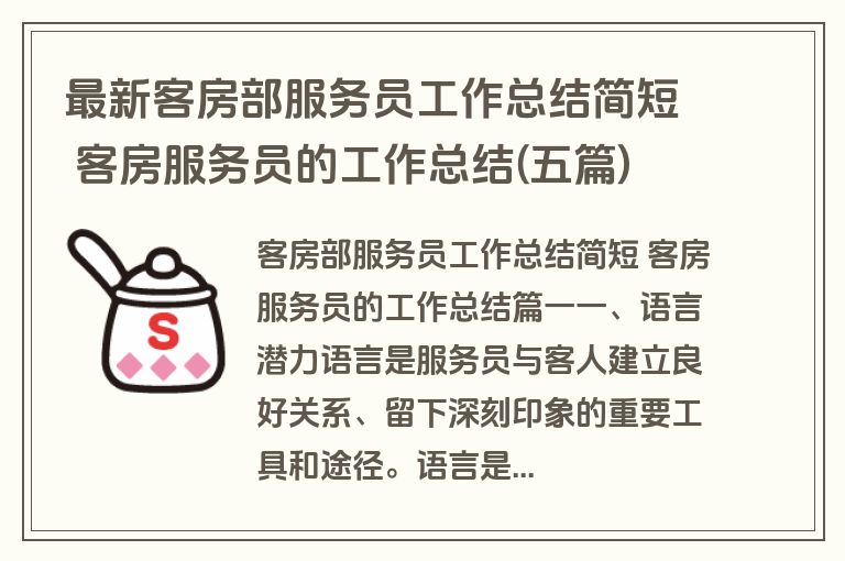 最新客房部服务员工作总结简短 客房服务员的工作总结(五篇)