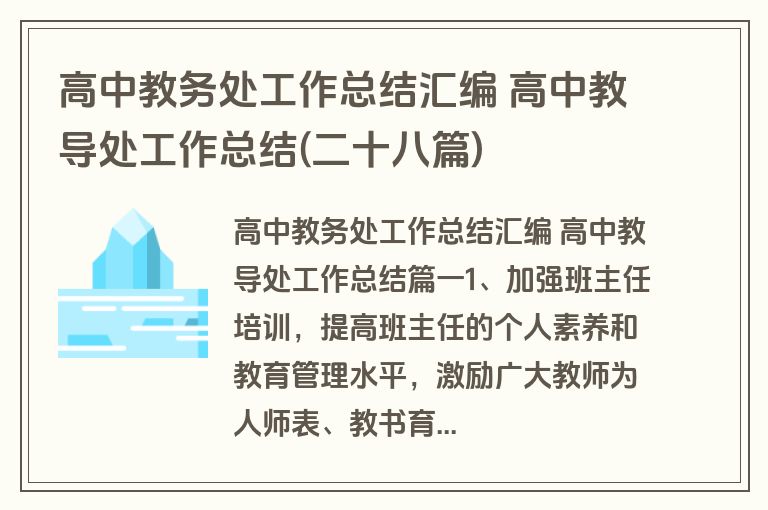 高中教务处工作总结汇编 高中教导处工作总结(二十八篇)