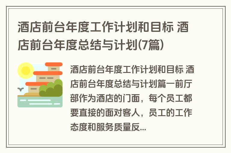 酒店前台年度工作计划和目标 酒店前台年度总结与计划(7篇) 酒店前台年度工作计划和目标 酒店前台年度总结与计划(7篇)