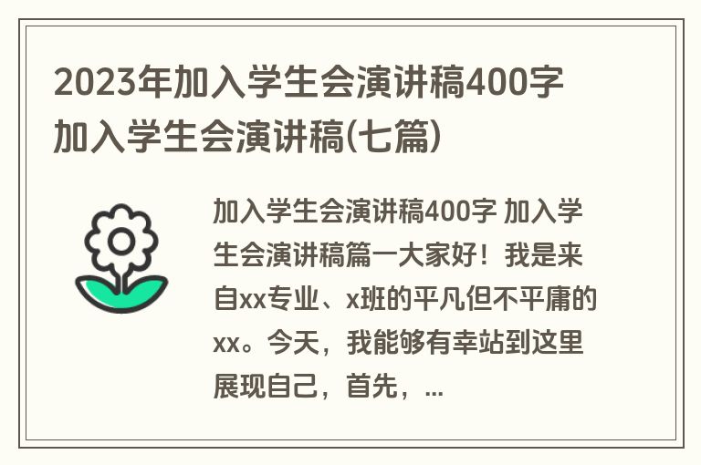 2023年加入学生会演讲稿400字 加入学生会演讲稿(七篇)