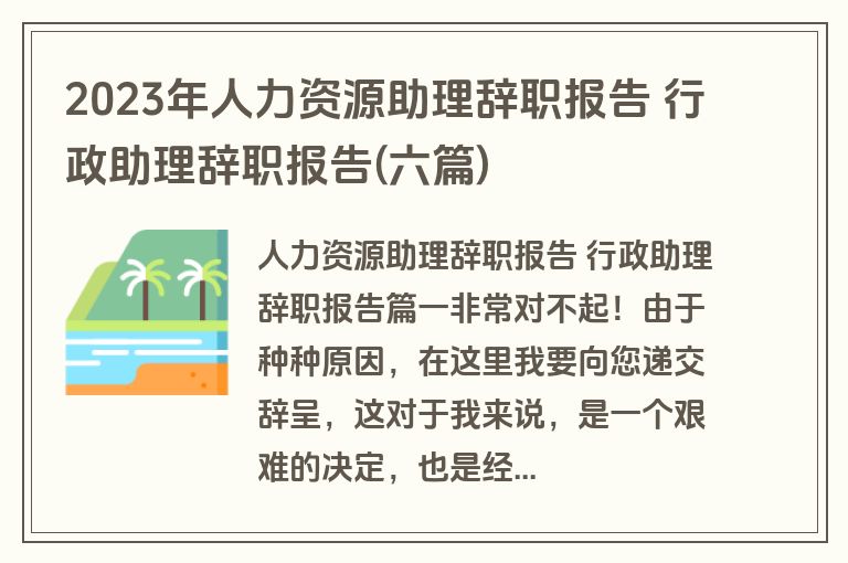 2023年人力资源助理辞职报告 行政助理辞职报告(六篇)