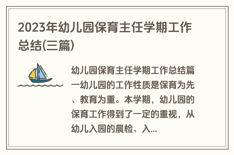 2023年幼儿园保育主任学期工作总结(三篇)