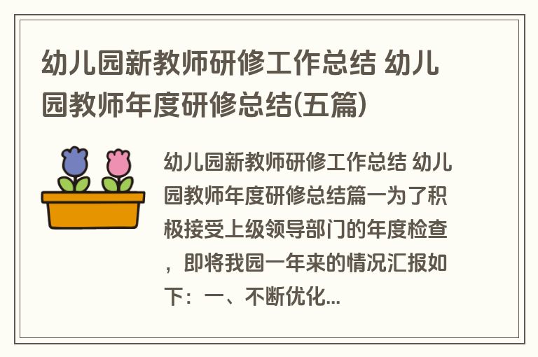 幼儿园新教师研修工作总结 幼儿园教师年度研修总结(五篇)
