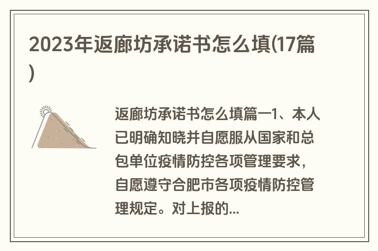2023年返廊坊承诺书怎么填(17篇)