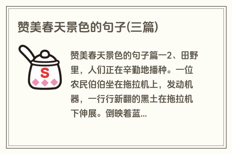 赞美春天景色的句子(三篇)