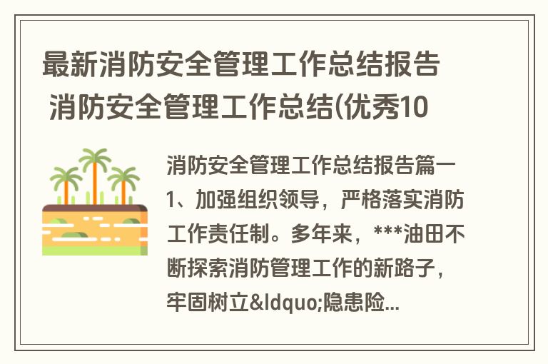 最新消防安全管理工作总结报告 消防安全管理工作总结(优秀10篇)