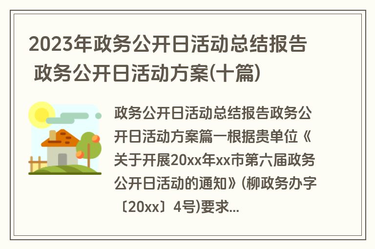 2023年政务公开日活动总结报告 政务公开日活动方案(十篇)
