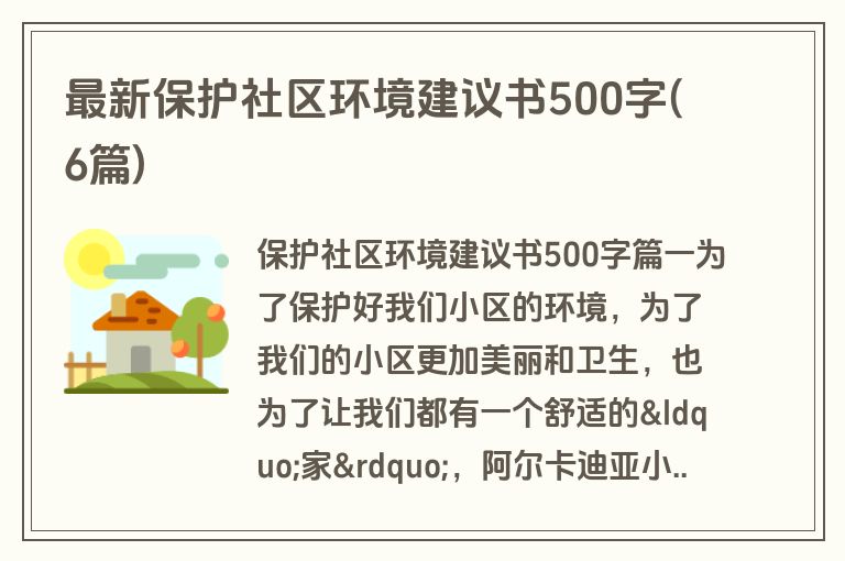 最新保护社区环境建议书500字(6篇)