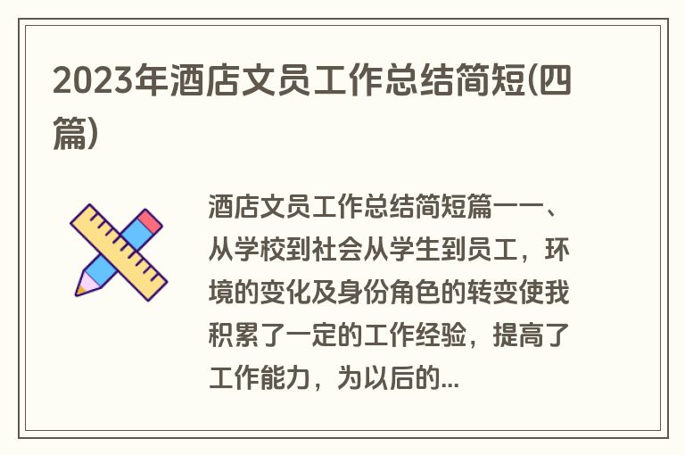 2023年酒店文员工作总结简短(四篇)