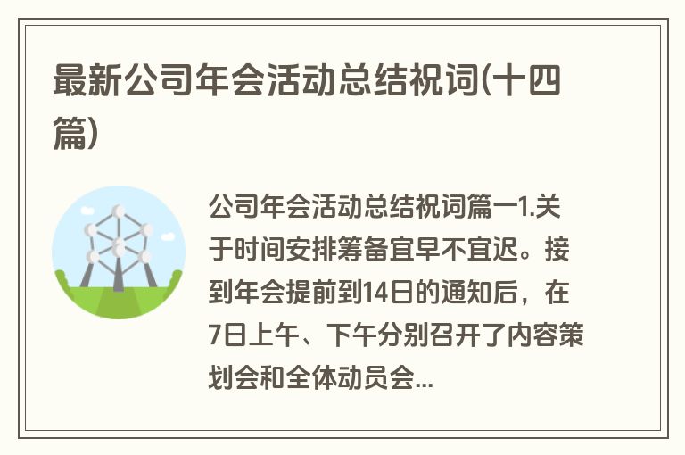最新公司年会活动总结祝词(十四篇)