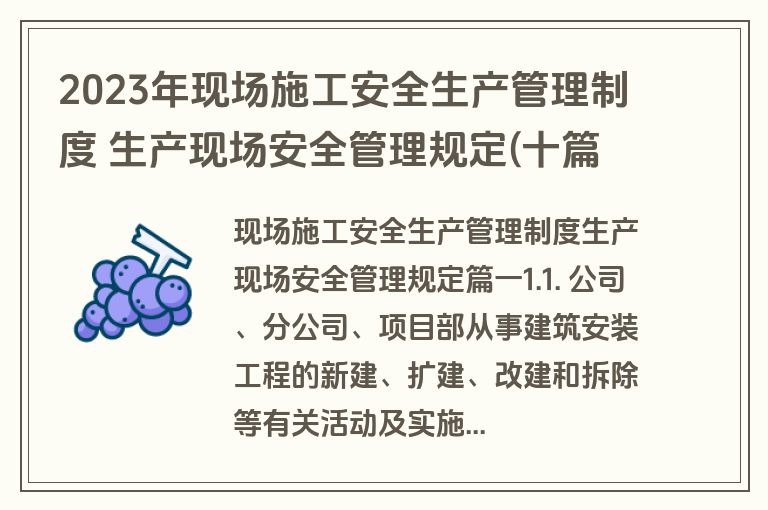 2023年现场施工安全生产管理制度 生产现场安全管理规定(十篇)