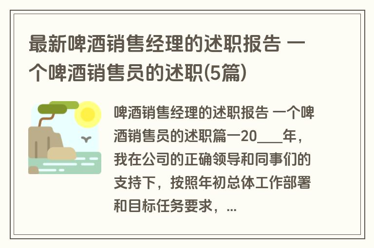 最新啤酒销售经理的述职报告 一个啤酒销售员的述职(5篇)