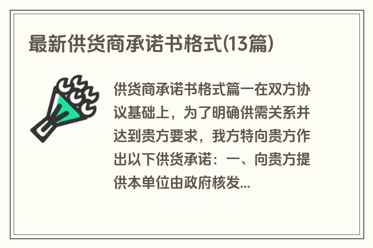 最新供货商承诺书格式(13篇)