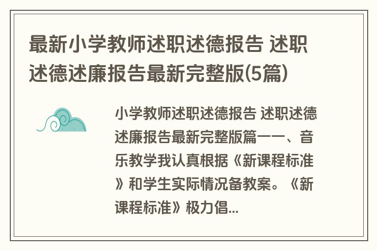 最新小学教师述职述德报告 述职述德述廉报告最新完整版(5篇)