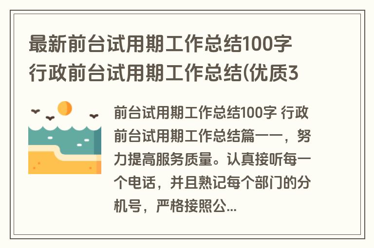 最新前台试用期工作总结100字 行政前台试用期工作总结(优质3篇)