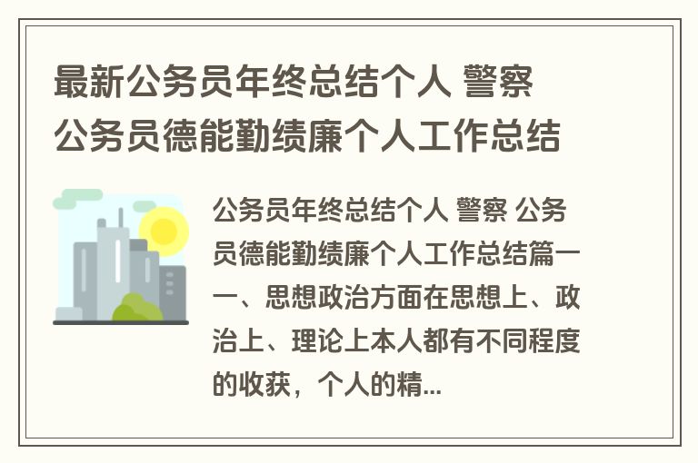 最新公务员年终总结个人 警察 公务员德能勤绩廉个人工作总结(六篇)