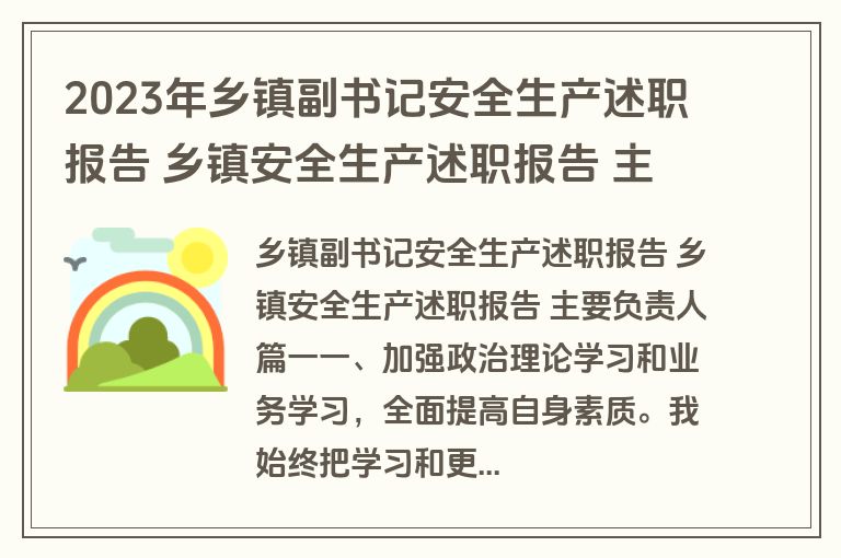 2023年乡镇副书记安全生产述职报告 乡镇安全生产述职报告 主要负责人(五篇)