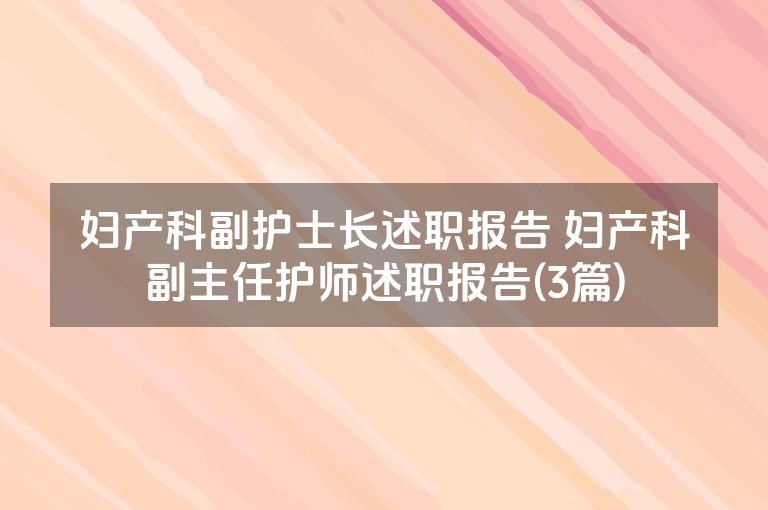 妇产科副护士长述职报告 妇产科副主任护师述职报告(3篇)