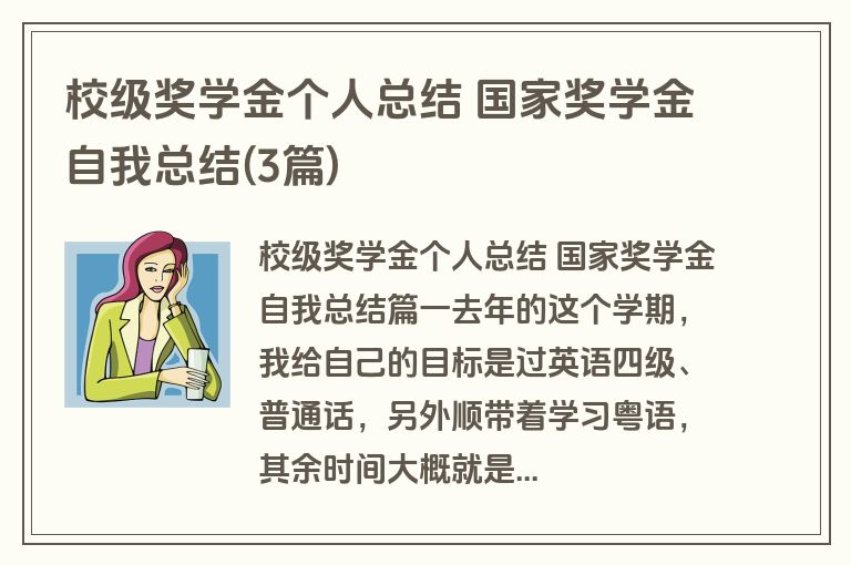 校级奖学金个人总结 国家奖学金自我总结(3篇)